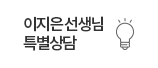이지은 선생님 특별상담