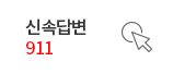 신속상담 911